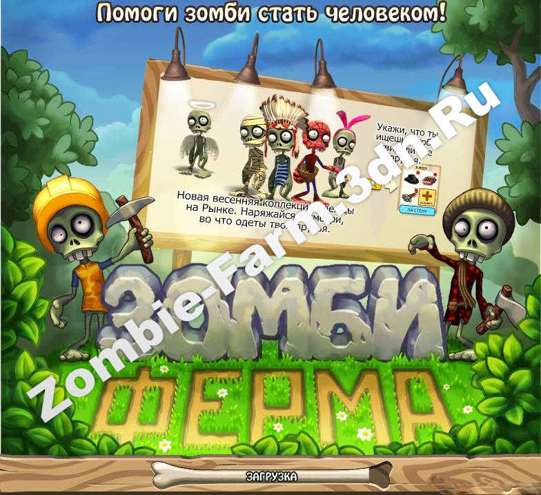 Коды На Зомби Ферму В Контакте На Зомбаксы Коды На Зомби Ферму В Контакте На Зомбаксы